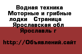 Водная техника Моторные и грибные лодки - Страница 2 . Ярославская обл.,Ярославль г.